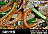 红萝卜炒肉的做法
