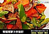 青椒胡萝卜炒猪肝的做法