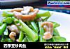 四季豆炒肉丝的做法