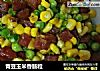 青豆玉米香肠粒的做法