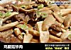 鸡腿菇炒肉的做法