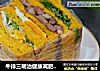 牛排三明治健康减肥必备的做法