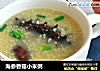 海参香菇小米粥的做法