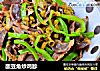 酸豆角炒鸡胗的做法