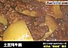土豆炖牛腩的做法