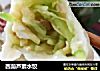 西葫芦素水饺的做法
