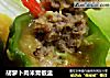 胡萝卜肉米青椒盅的做法