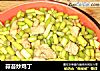 蒜苔炒鸡丁的做法