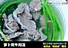 萝卜青牛肉汤的做法