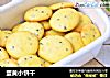 蛋黄小饼干的做法
