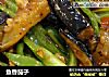鱼香茄子的做法