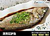 清蒸花鲈鱼的做法