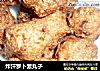 炸汗罗卜素丸子的做法