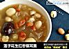 莲子花生红枣银耳羹的做法