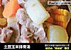 土豆玉米排骨汤的做法
