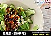 拍黄瓜做法(66)的做法