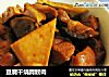 豆腐干烧蹄髈肉的做法