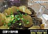白萝卜烧牛腩的做法