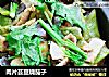肉片芸豆烧茄子的做法