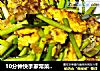 10分钟快手家常菜，蒜薹炒蛋！的做法