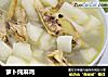 萝卜炖麻鸡的做法