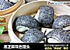 黑芝麻双色馒头的做法