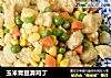 玉米青豆滑鸡丁的做法