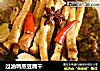 过油鸭蒸豆腐干的做法