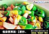 瘦身营养菜-【素炒玉米三丁】的做法