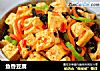 鱼香豆腐的做法