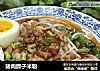 猪肉臊子米粉的做法