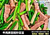 牛肉庚杏鲍炒蒜苔的做法