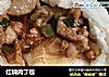 红烧肉丁包的做法