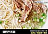 清炖牛肉面的做法