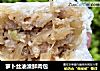 萝卜丝油渣鲜肉包的做法