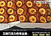 无糖巧克力香蕉全麦面包的做法