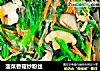 菠菜香菇炒粉丝的做法