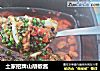 土家招牌山胡椒酱的做法