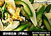 清炒绿白黄（芦笋山药炒蛋）的做法