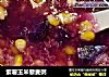 紫薯玉米藜麦粥的做法
