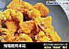 烤箱版鸡米花的做法