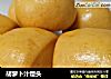 胡萝卜汁馒头的做法