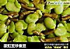 酸豇豆炒蚕豆的做法