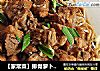【家常菜】排骨萝卜丝  （父母眼里的下饭菜）的做法