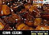 红烧肉（五花腩）的做法