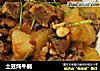 土豆炖牛腩的做法