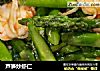 芦笋炒虾仁的做法