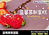 蓝莓慕斯蛋糕的做法
