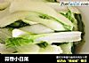 蒜香小白菜的做法