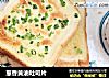 葱香黄油吐司片的做法
